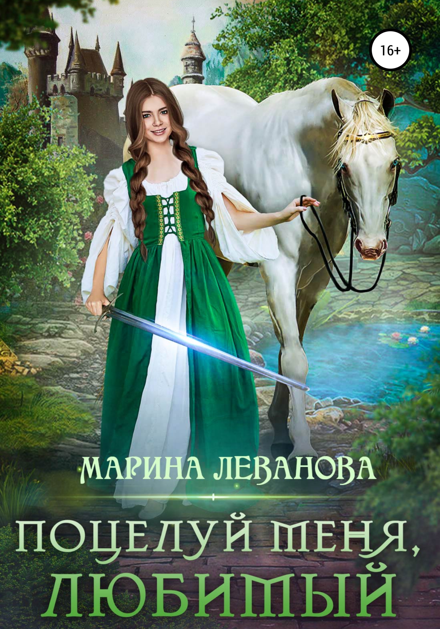 Поцелуй меня, любимый - Марина Николаевна Леванова