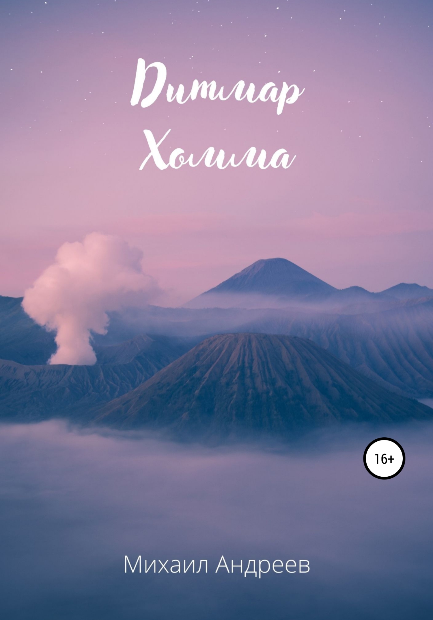 Дитмар Хомма - Михаил Андреев