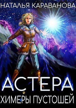 Химеры пустошей  - Караванова Наталья Михайловна