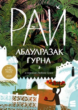 Рай - Гурна Абдулразак