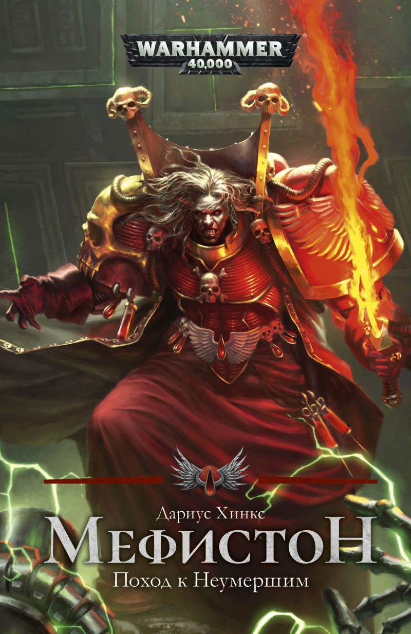 Мефистон. Поход к Неумершим - Дариус Хинкс