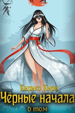 Черные начала. Том 6  - Кири Кирико