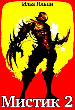 Мистик 2  - Ильин Илья Петрович