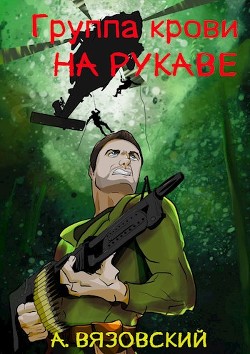 Группа крови на рукаве  - Вязовский Алексей