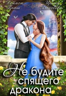 Не будите спящего дракона  - Краш Деймон