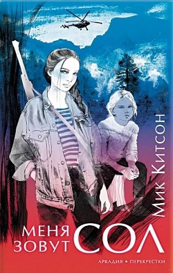 Меня зовут Сол - Китсон Мик