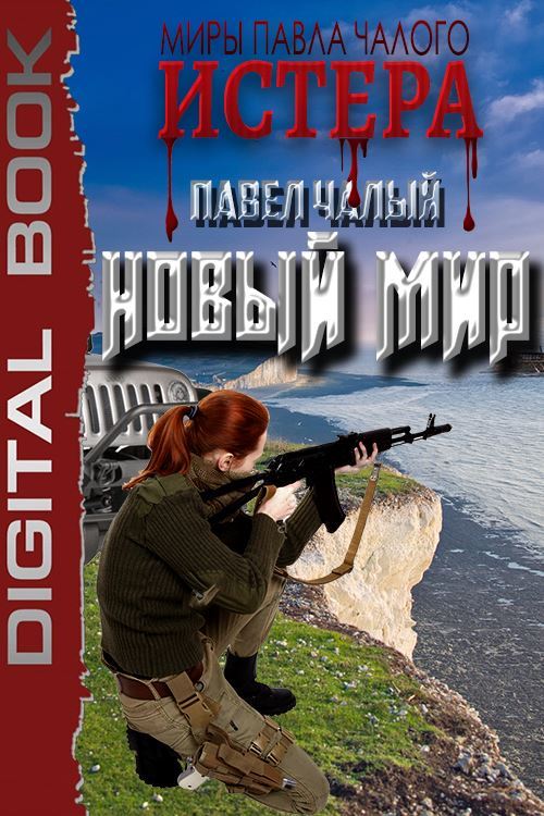 Новый мир - Павел Сергеевич Чалый