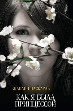 Жаклин Паскарль - Как я была принцессой