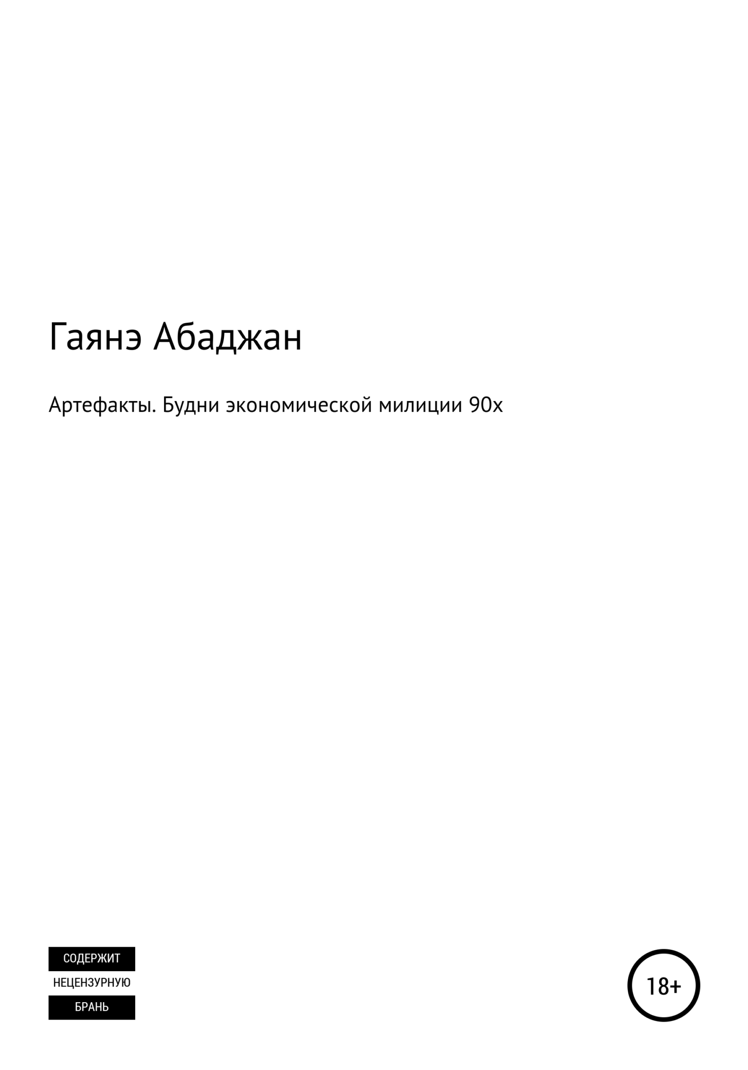 Артефакты. Будни экономической милиции 90х - Гаянэ Павловна Абаджан