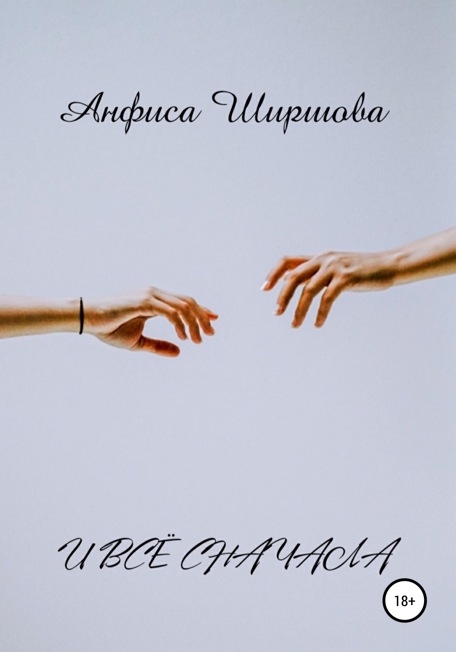 И всё сначала - Анфиса Ширшова