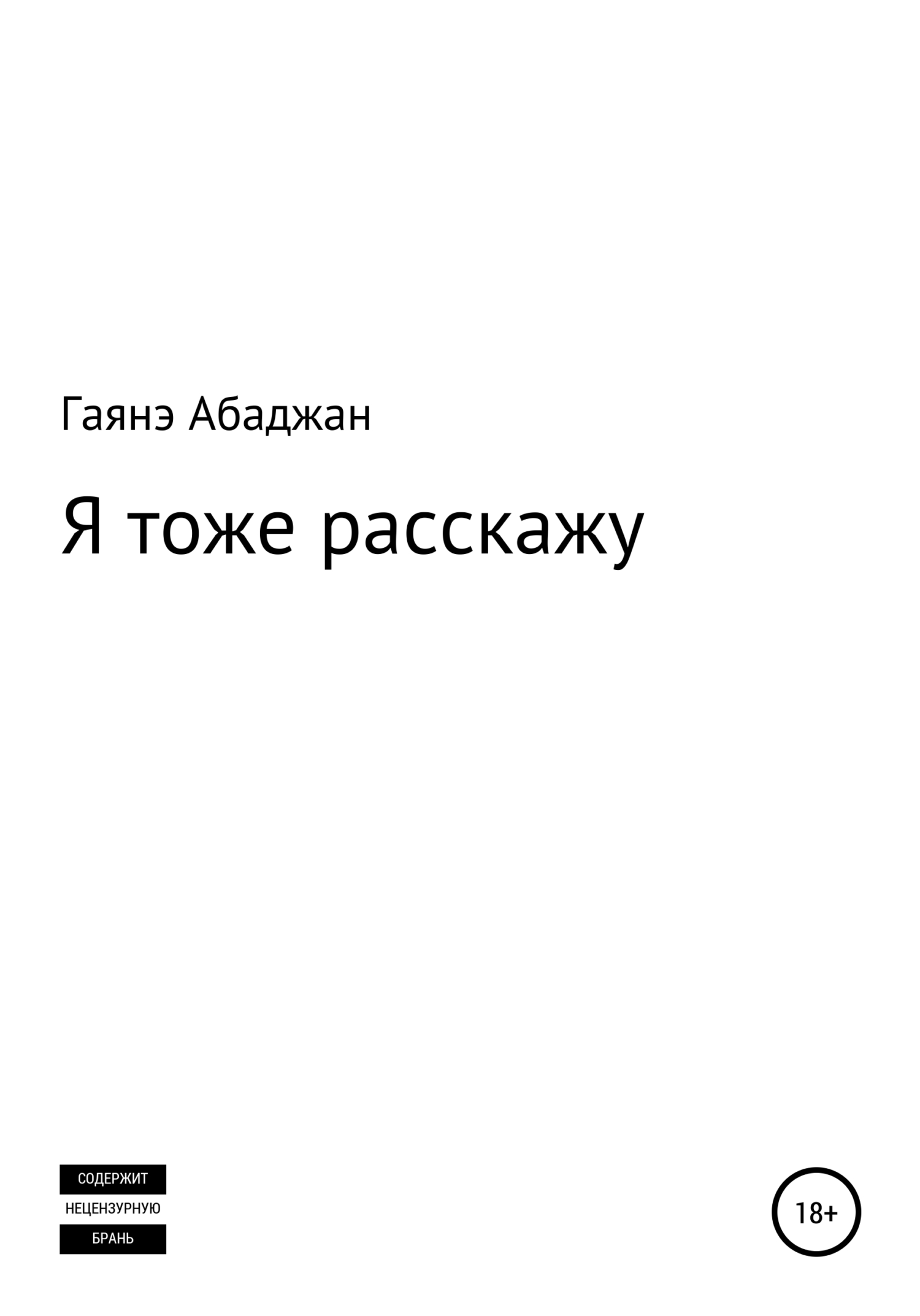 Я тоже расскажу - Гаянэ Павловна Абаджан