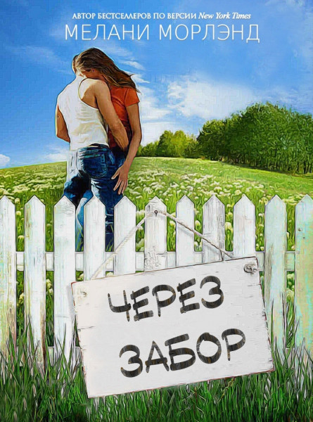 Через забор - Мелани Морлэнд