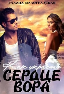 Как украсть сердце вора  - Милоградская Галина "Luchien."