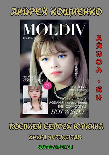 Айдол-ян. Часть 3 - Андрей Геннадьевич Кощиенко