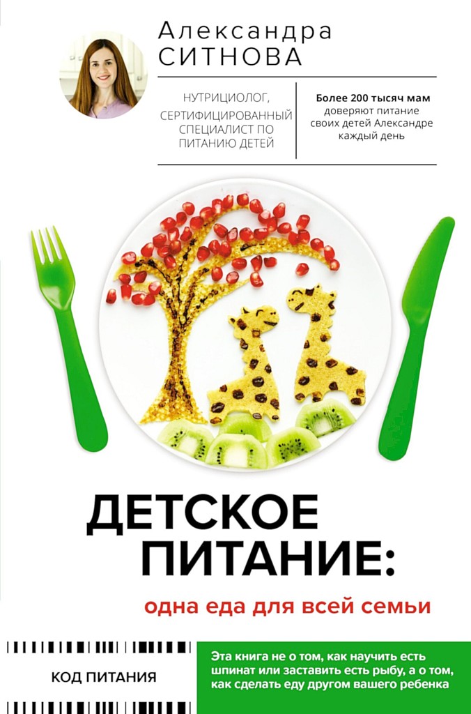 Детское питание: одна еда для всей семьи - Александра Викторовна Ситнова
