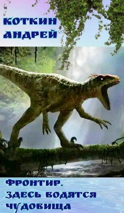 Фронтир. Здесь водятся чудовища  - Коткин Андрей