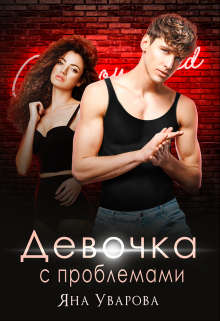 Девочка с проблемами - Яна Уварова