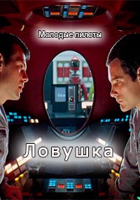 Ловушка - Sergio Barba