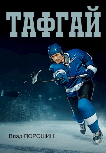 Тафгай - Владислав Викторович Порошин
