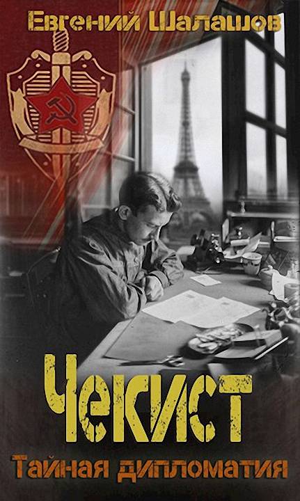 Тайная дипломатия - Евгений Васильевич Шалашов