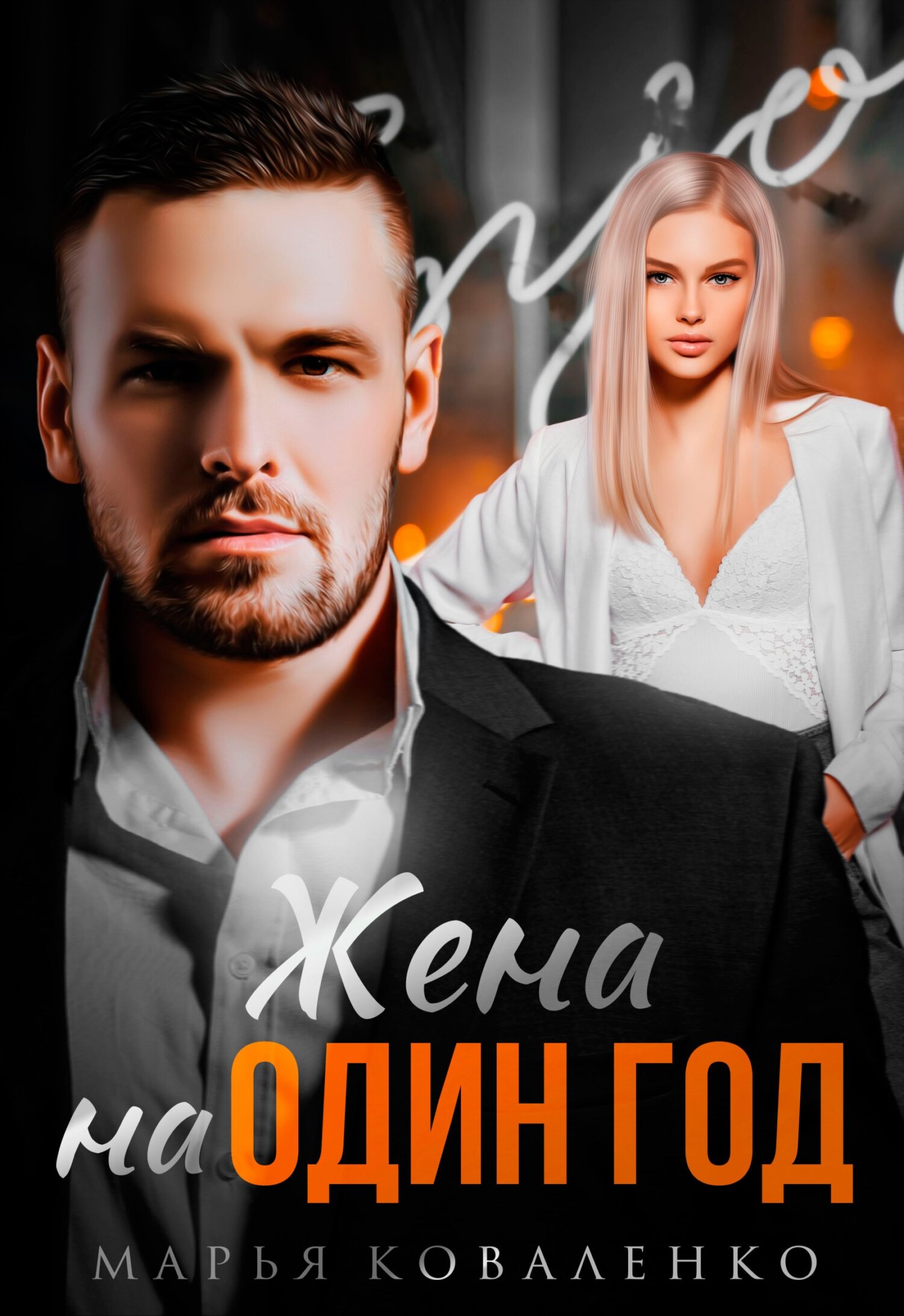 Жена на один год - Мария Сергеевна Коваленко