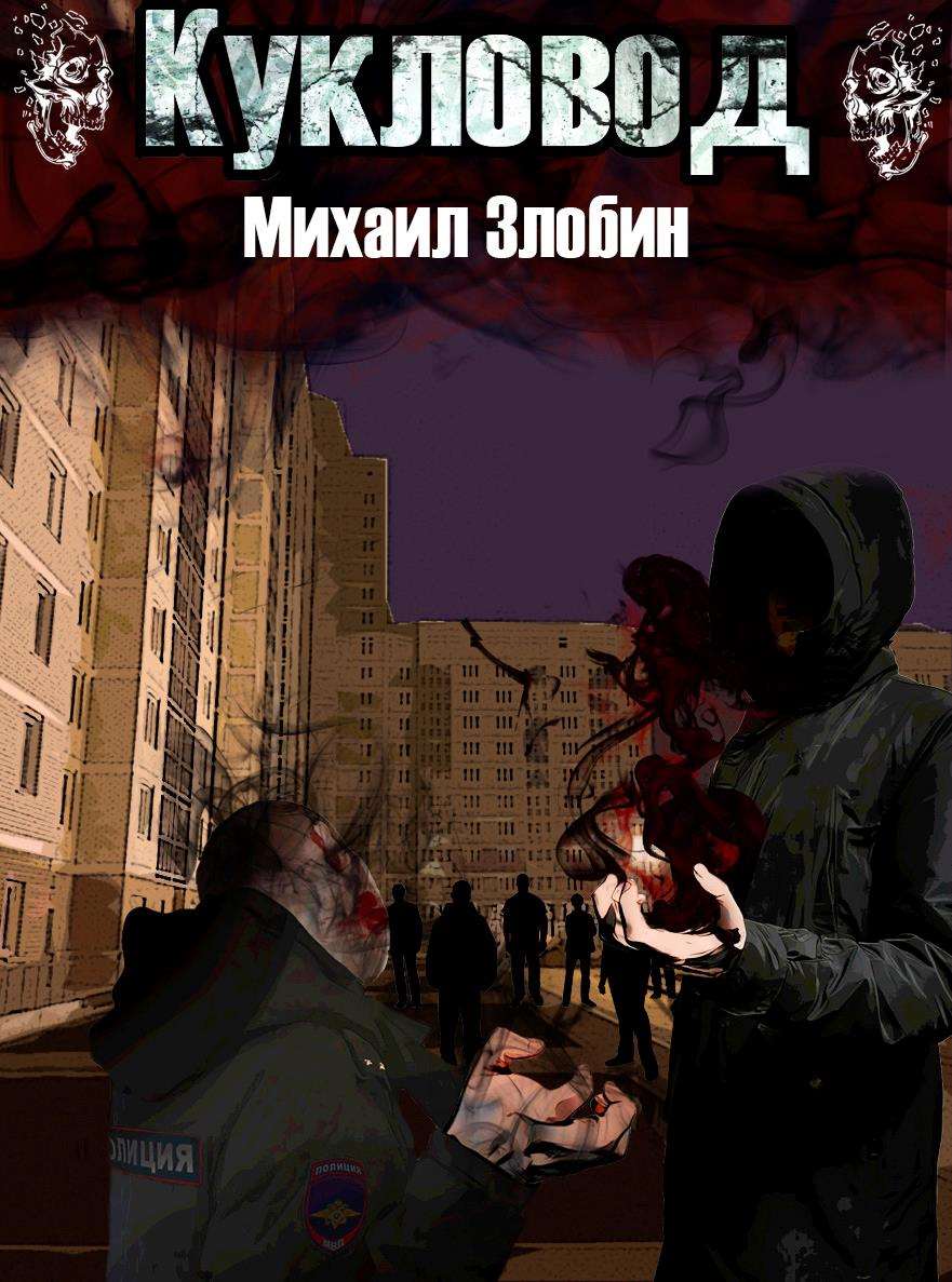 Кукловод - Михаил Злобин