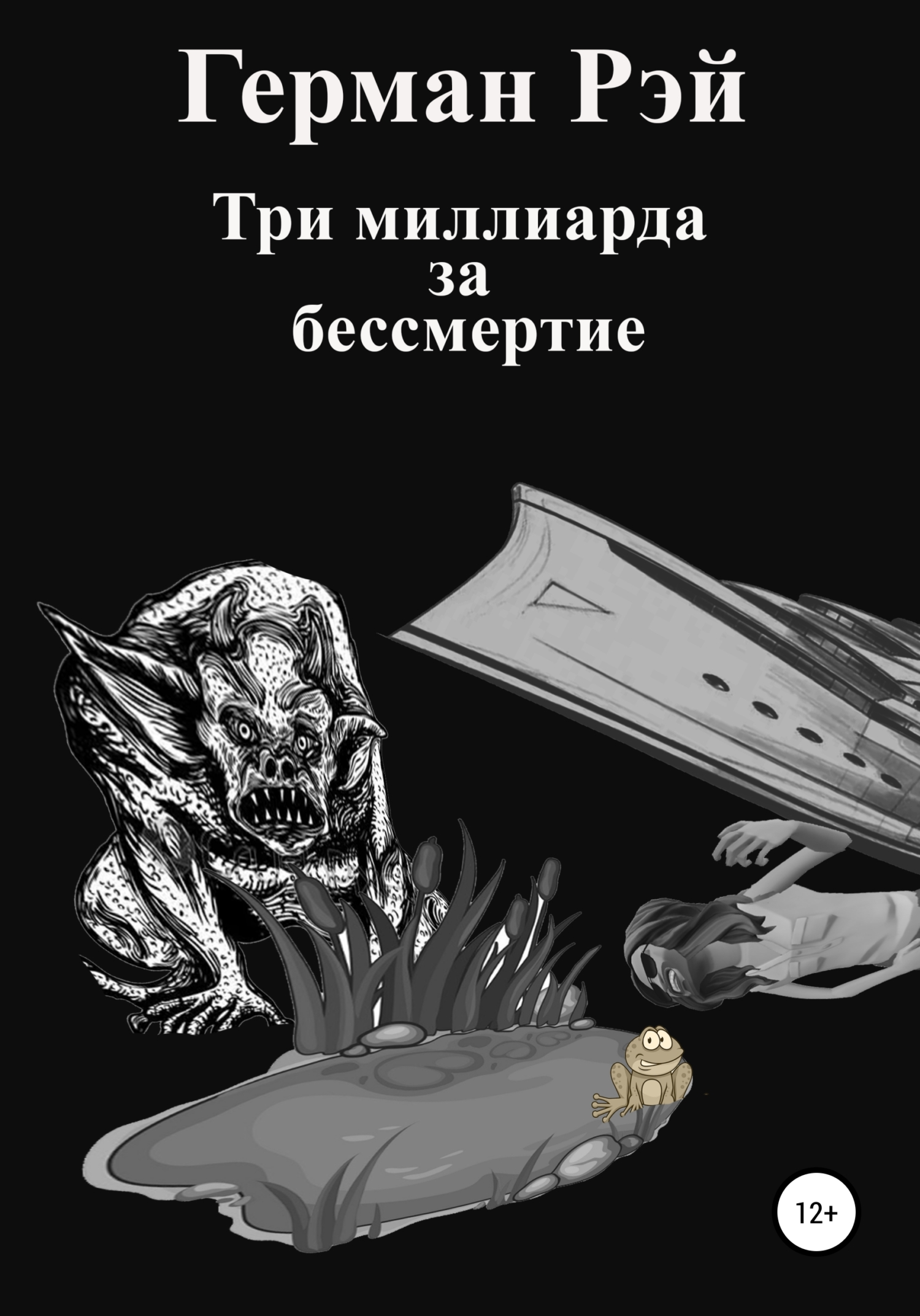 Три миллиарда за бессмертие - Герман Рэй