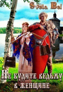 Не будите ведьму в женщине  - Sveta Bel