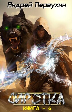 Сиротка. Книга шестая  - Первухин Андрей Евгеньевич