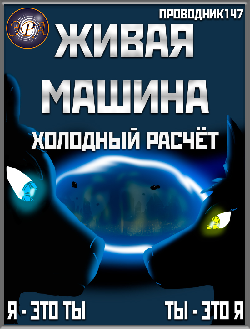 Живая машина. Книга II. Холодный расчёт  - StarStalk147