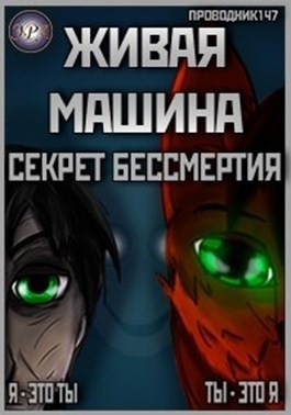 Живая машина. Книга I. Секрет бессмертия  - StarStalk147