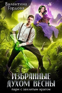 Избранные духом Весны. Пари с заклятым врагом  - Валентина Гордова