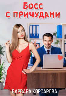 Босс с причудами  - Варвара Корсарова