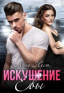 Искушение Евы  - Анна Нест