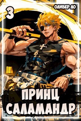 Принц Саламандр 3  - Оливер Ло