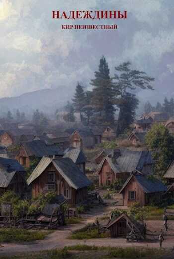 Надеждины - Кир Неизвестный