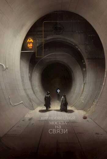 Москва на Связи - Кир Неизвестный