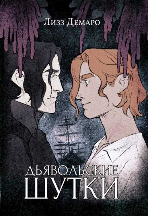 Дьявольские шутки - Лизз Демаро