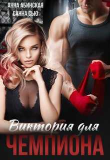 Виктория для чемпиона - Сусанна Ткаченко