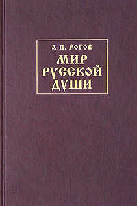 Мир русской души, или История русской народной культуры - Анатолий Петрович Рогов