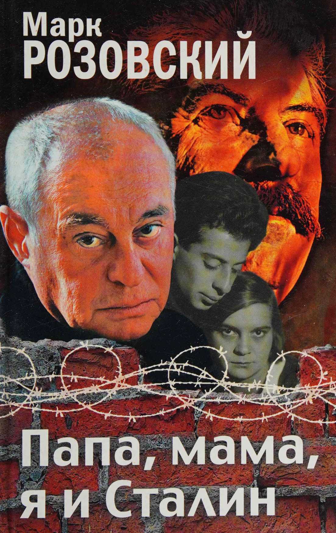 Папа, мама, я и Сталин - Марк Григорьевич Розовский