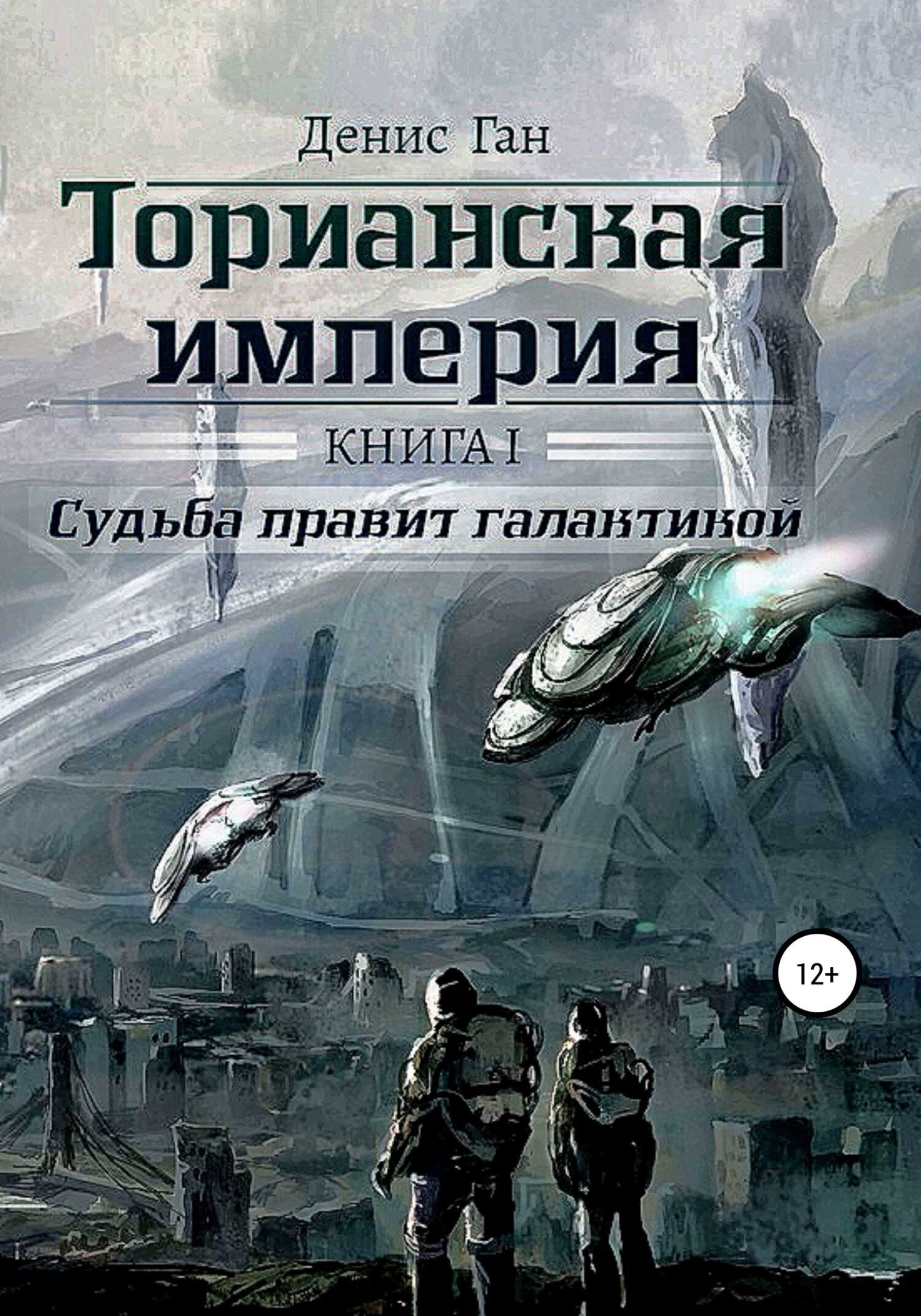 Торианская империя. Книга 1. Судьба правит галактикой - Денис Ган