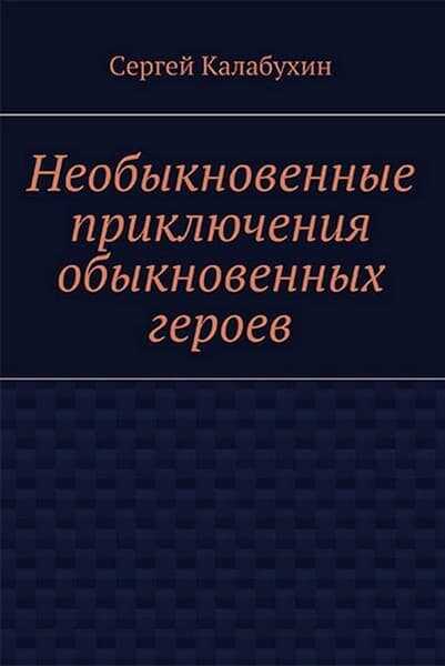 Спасти Герострата - Сергей Калабухин