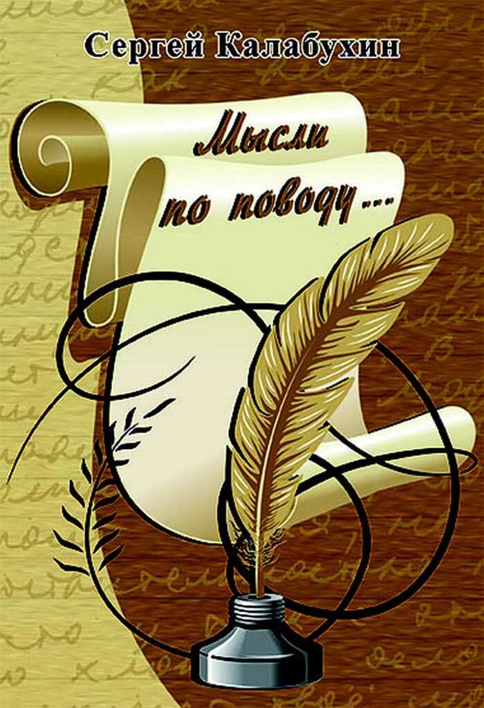 Мысли по поводу - Сергей Калабухин