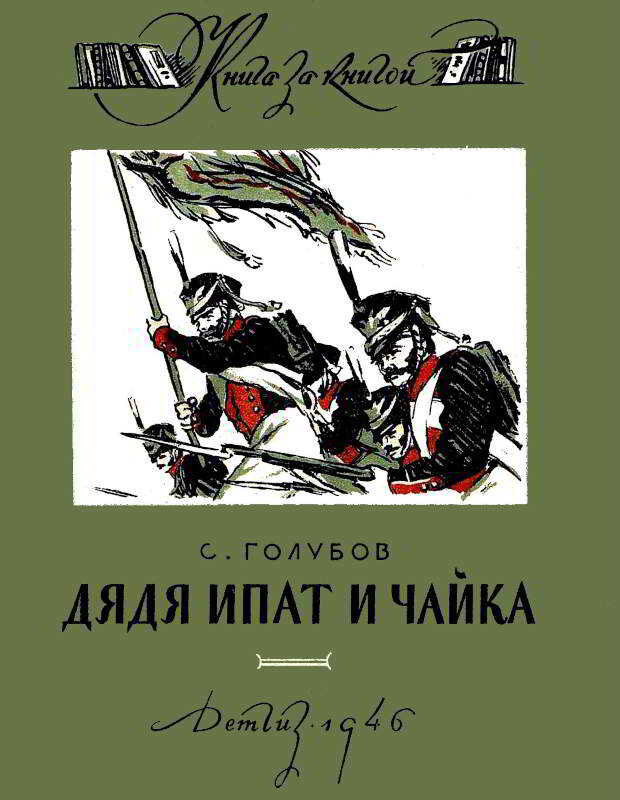 Дядя Ипат и Чайка - Сергей Николаевич Голубов