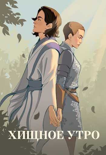 Хищное утро  - Юля Тихая