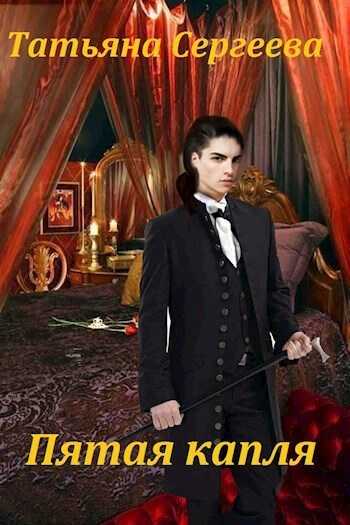 Пятая капля  - Татьяна Михайловна Сергеева