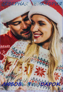 Любовь в подарок  - Виктория Северная