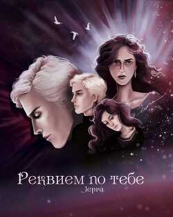 Реквием по тебе  - "_lepra"