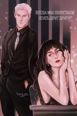 Когда мы перестали лгать друг другу?  - "_lepra"